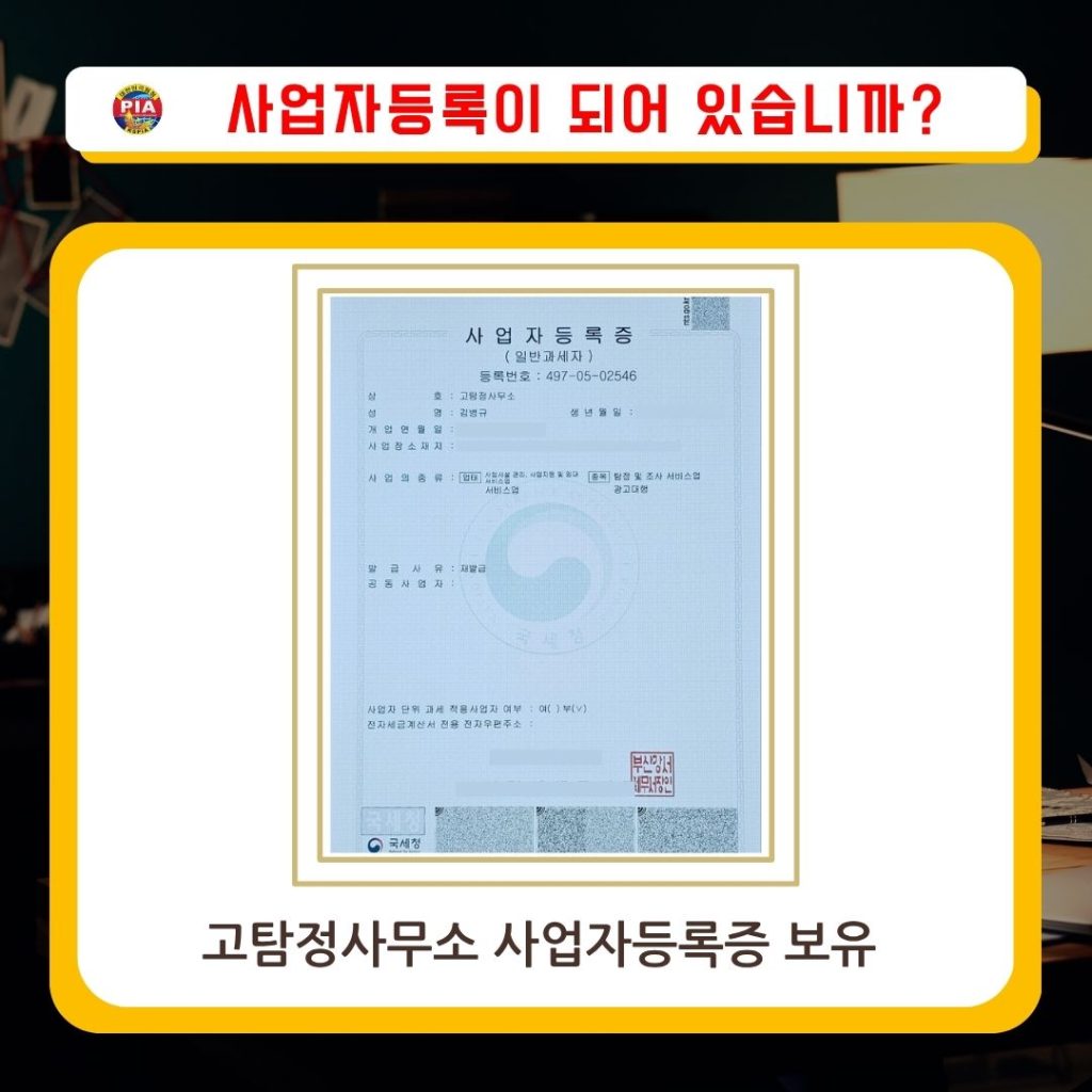 고탐정사무소사업자등록증